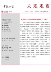 宏观观察2022年第32期（总第429期）：我国知识产权质押融资研究（下篇）＊