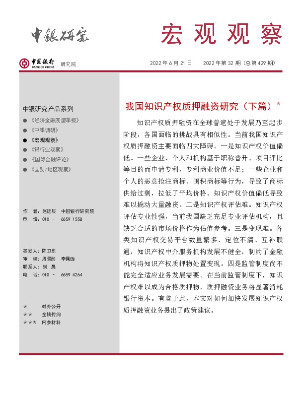 宏观观察2022年第32期（总第429期）：我国知识产权质押融资研究（下篇）＊