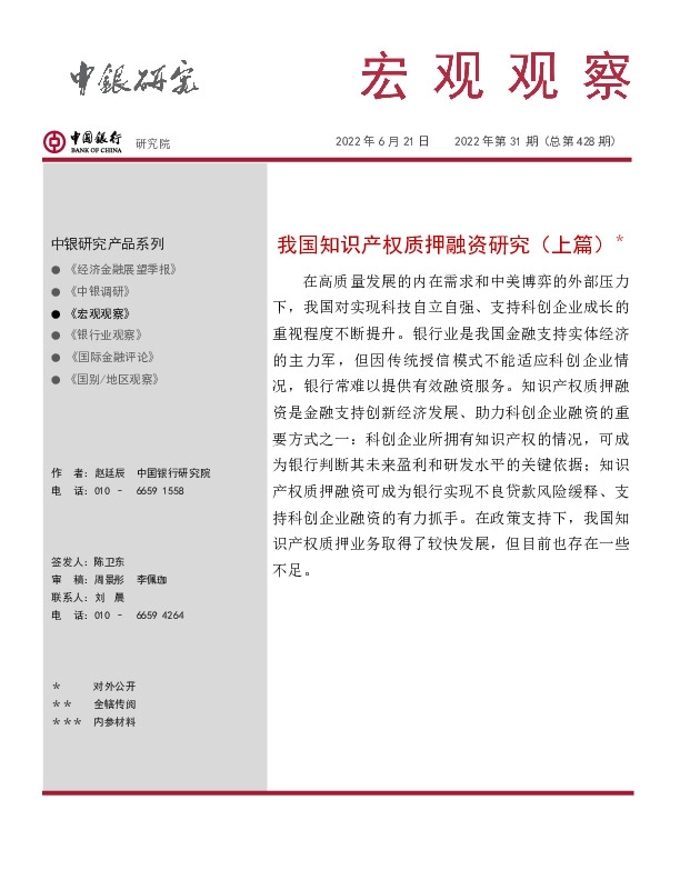 宏观观察2022年第31期（总第428期）：我国知识产权质押融资研究（上篇）＊