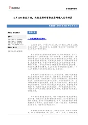 宏观日报：6月LPR按兵不动，央行支持外贸新业态跨境人民币结算