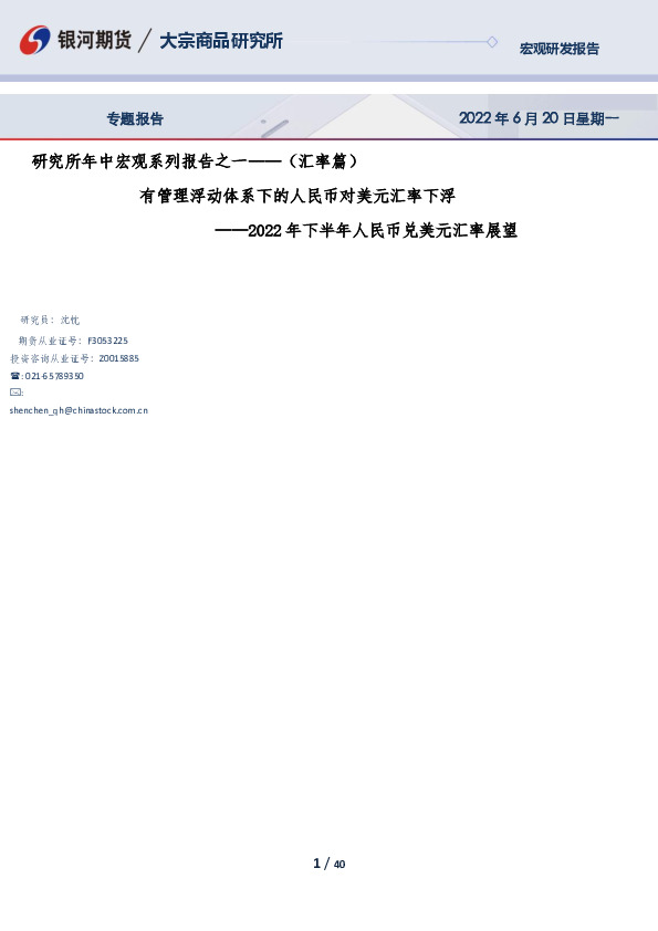 研究所年中宏观系列报告之一——（汇率篇）：2022年下半年人民币兑美元汇率展望-有管理浮动体系下的人民币对美元汇率下浮