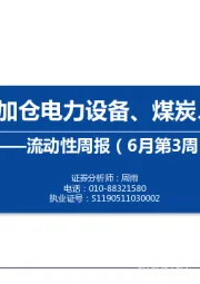 流动性周报（6月第3周）：内外资加仓电力设备、煤炭、计算机