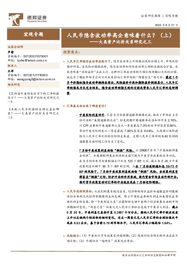 大类资产比价关系研究之三：人民币隐含波动率高企意味着什么？（上）