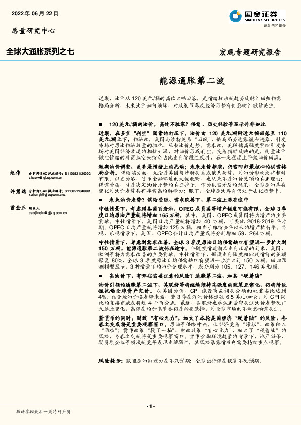 全球大通胀系列之七：能源通胀第二波