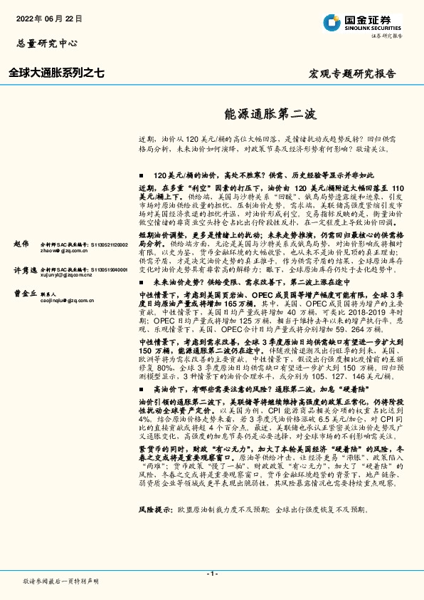 全球大通胀系列之七：能源通胀第二波