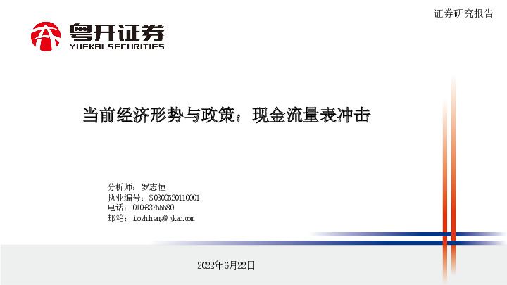 当前经济形势与政策：现金流量表冲击