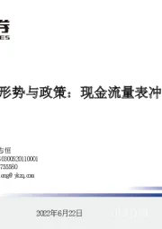 当前经济形势与政策：现金流量表冲击