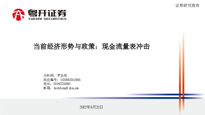 当前经济形势与政策：现金流量表冲击