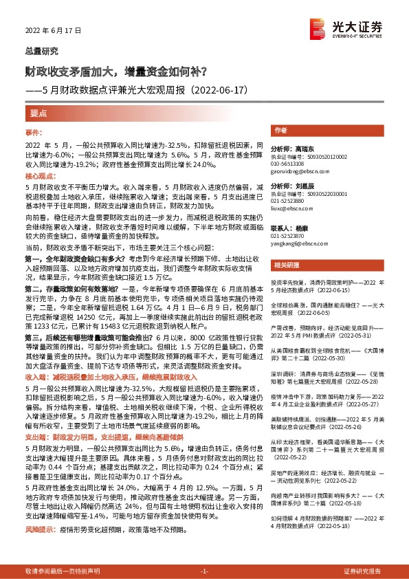 5月财政数据点评兼光大宏观周报：财政收支矛盾加大，增量资金如何补？