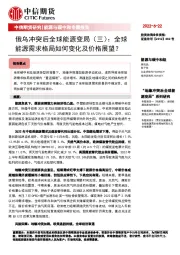 能源与碳中和专题报告：俄乌冲突后全球能源变局（三）：全球能源需求格局如何变化及价格展望？