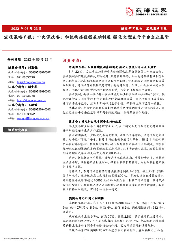 宏观策略日报：中央深改委：加快构建数据基础制度 强化大型支付平台企业监管