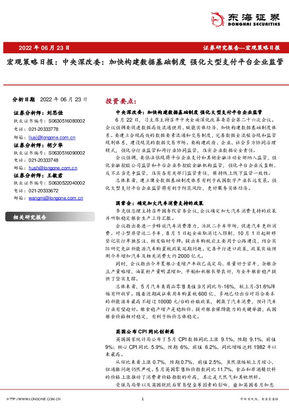 宏观策略日报：中央深改委：加快构建数据基础制度 强化大型支付平台企业监管