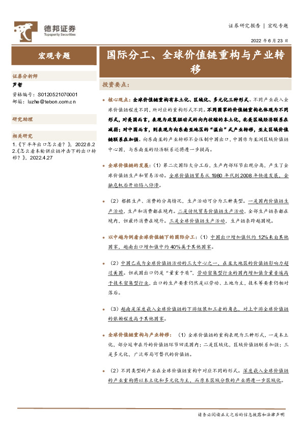 宏观专题：国际分工、全球价值链重构与产业转移