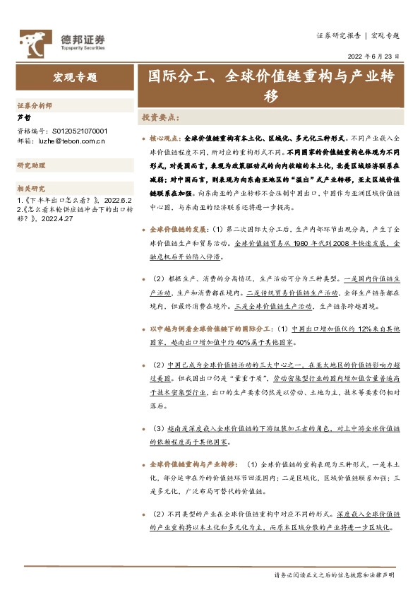 宏观专题：国际分工、全球价值链重构与产业转移