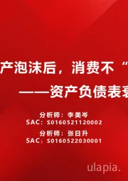 资产负债表衰退系列（一）：日本地产泡沫后，消费不“躺平”