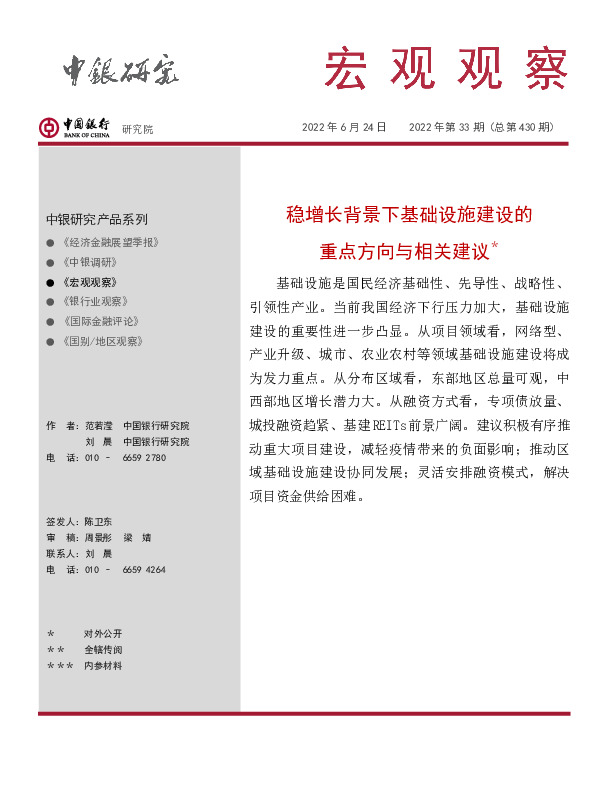 宏观观察2022年第33期（总第430期）：稳增长背景下基础设施建设的重点方向与相关建议＊