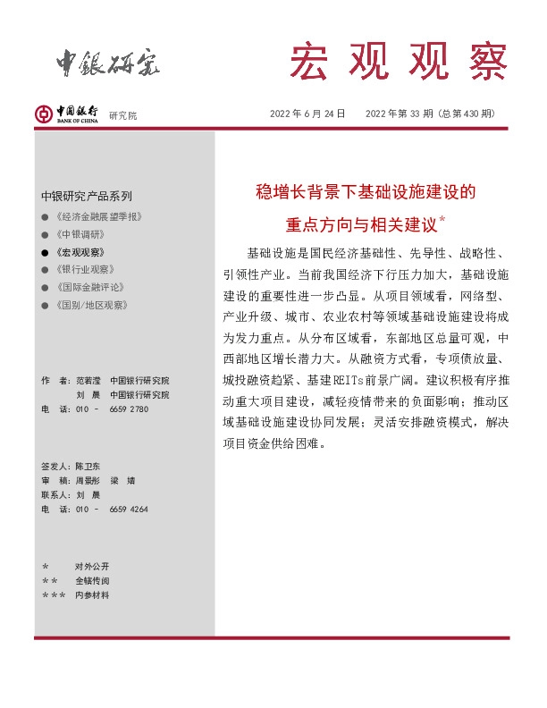 宏观观察2022年第33期（总第430期）：稳增长背景下基础设施建设的重点方向与相关建议＊