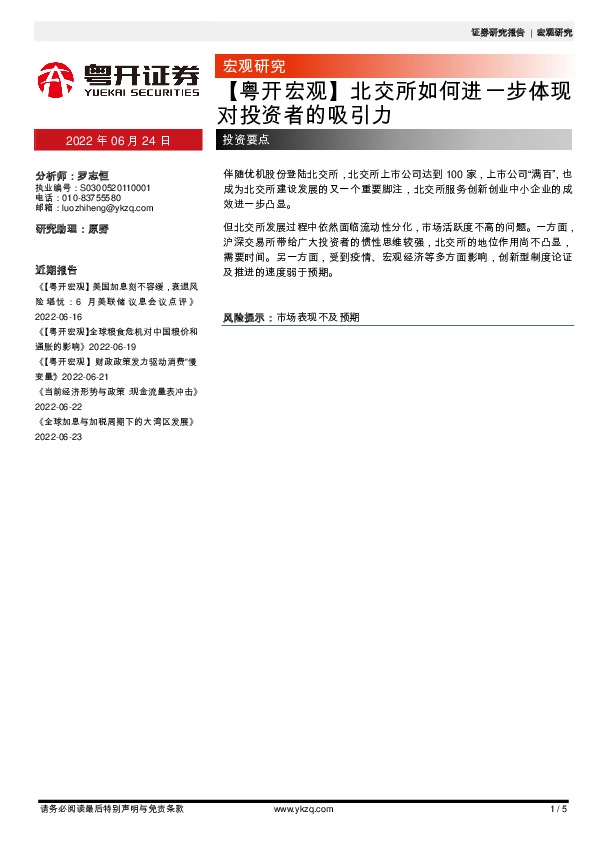 【粤开宏观】北交所如何进一步体现对投资者的吸引力