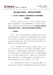 《关于进一步推进省以下财政体制改革工作的指导意见》政策解读：强化省级主体责任，规范地方财政管理