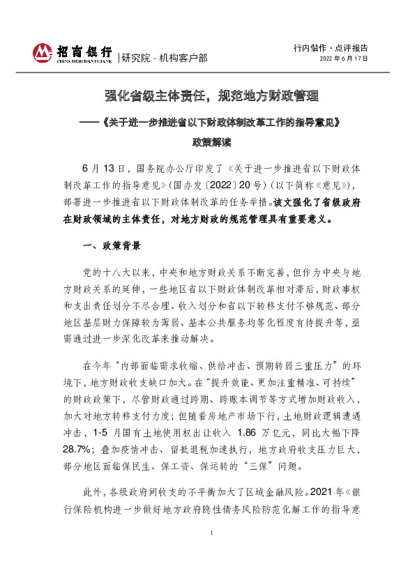 《关于进一步推进省以下财政体制改革工作的指导意见》政策解读：强化省级主体责任，规范地方财政管理