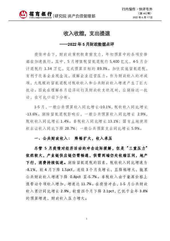 行内偕作·快评号外（第442期）：2022年5月财政数据点评-收入收缩，支出提速