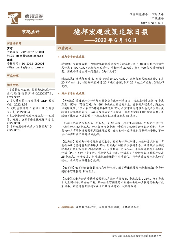 德邦宏观政策追踪日报——2022年6月16日