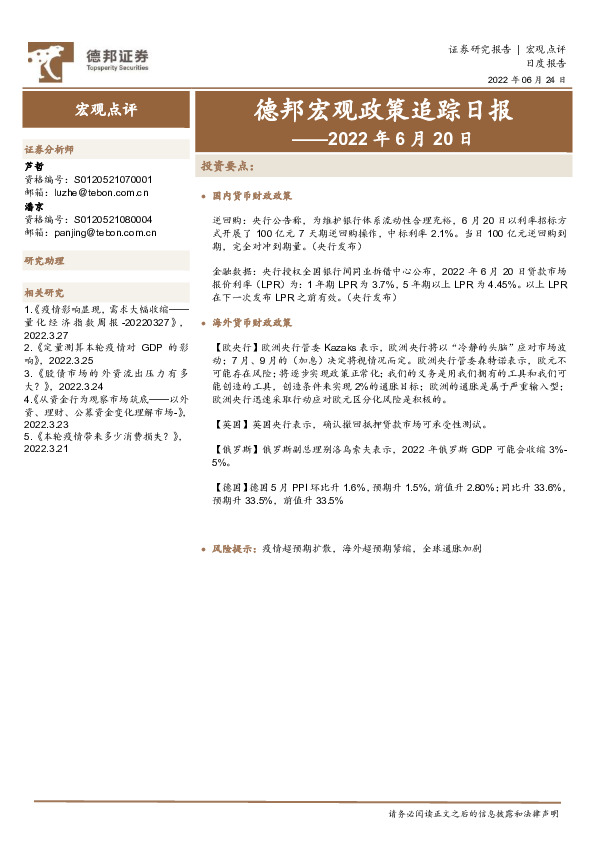 德邦宏观政策追踪日报——2022年6月20日