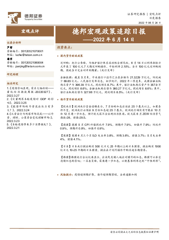 德邦宏观政策追踪日报——2022年6月14日