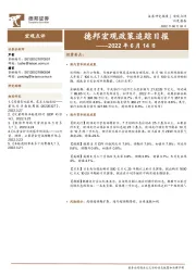德邦宏观政策追踪日报——2022年6月14日