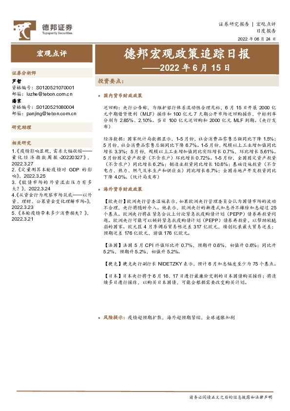 德邦宏观政策追踪日报——2022年6月15日