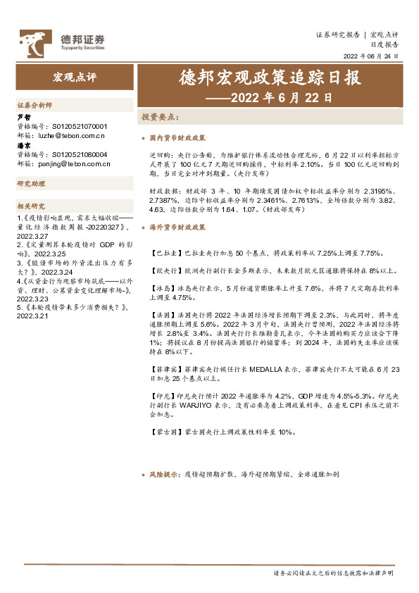 德邦宏观政策追踪日报——2022年6月22日