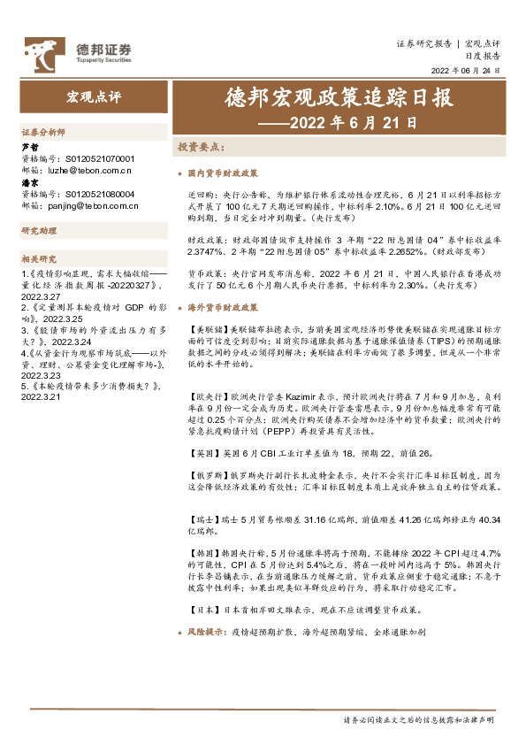 德邦宏观政策追踪日报——2022年6月21日