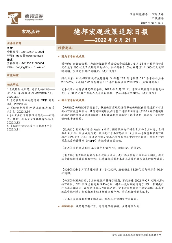 德邦宏观政策追踪日报——2022年6月21日