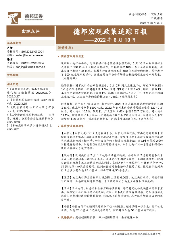 德邦宏观政策追踪日报——2022年6月10日