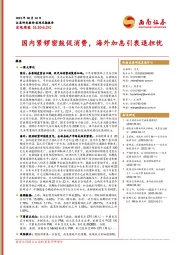 宏观周报：国内紧锣密鼓促消费，海外加息引衰退担忧