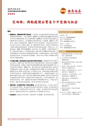 交响曲：两轮疫情后贸易个中变换与机会