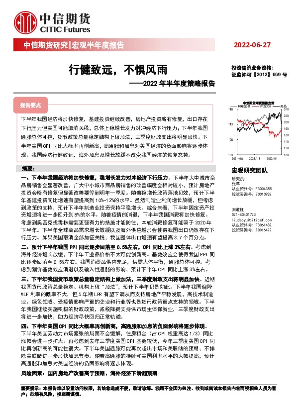 2022年半年度策略报告：行健致远，不惧风雨