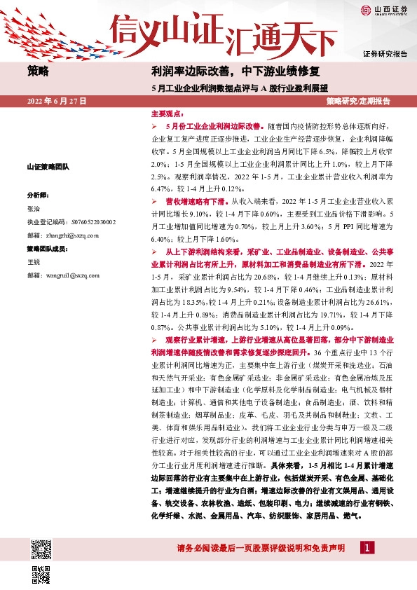 5月工业企业利润数据点评与A股行业盈利展望：利润率边际改善，中下游业绩修复