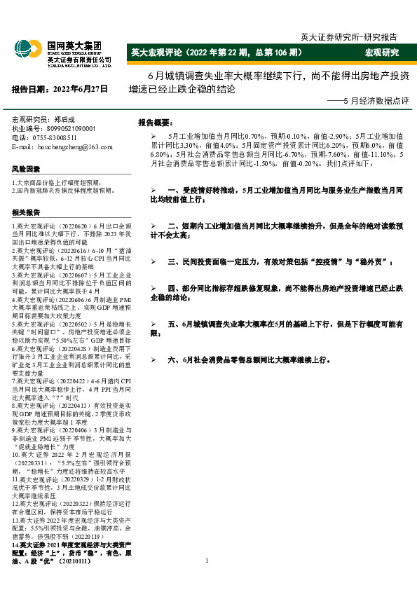 英大宏观评论（2022年第22期，总第106期）：5月经济数据点评-6月城镇调查失业率大概率继续下行，尚不能得出房地产投资增速已经止跌企稳的结论