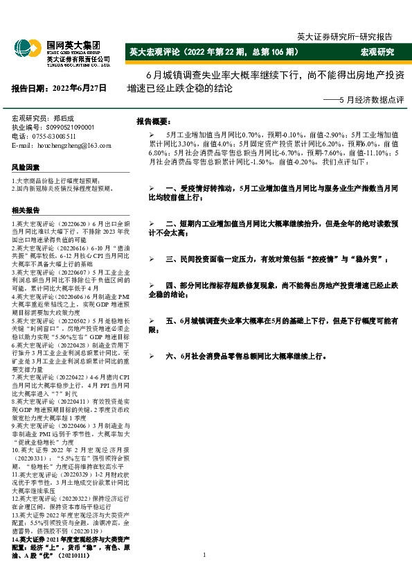 英大宏观评论（2022年第22期，总第106期）：5月经济数据点评-6月城镇调查失业率大概率继续下行，尚不能得出房地产投资增速已经止跌企稳的结论