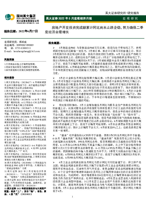 2022年5月宏观经济月报：房地产开发投资完成额累计同比尚未止跌企稳，努力确保二季度经济合理增长