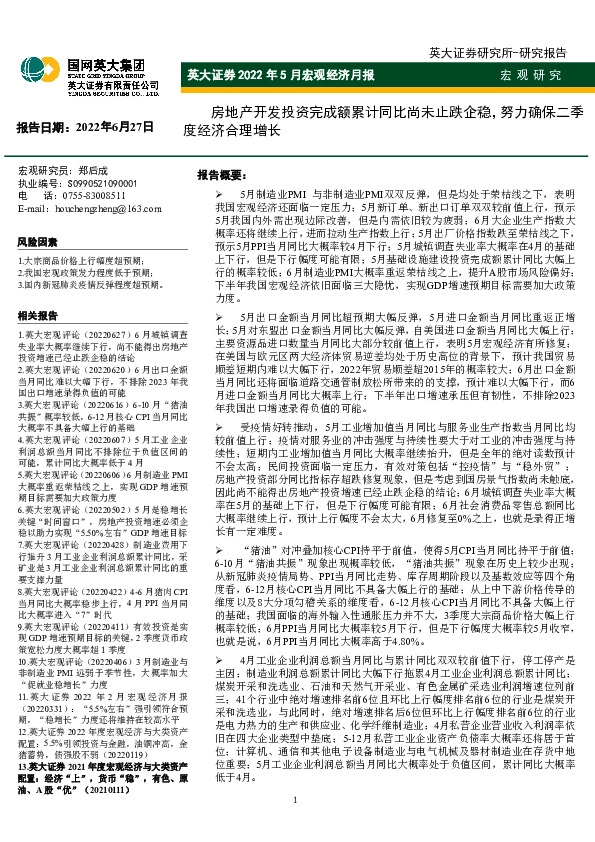 2022年5月宏观经济月报：房地产开发投资完成额累计同比尚未止跌企稳，努力确保二季度经济合理增长