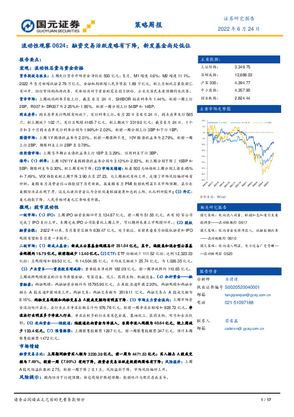 流动性观察：融资交易活跃度略有下降，新发基金尚处低位