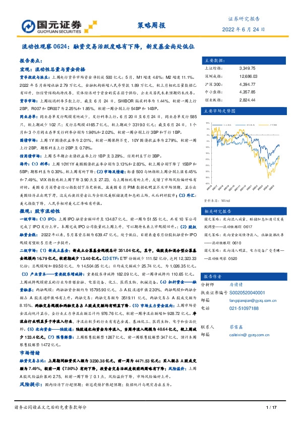 流动性观察：融资交易活跃度略有下降，新发基金尚处低位