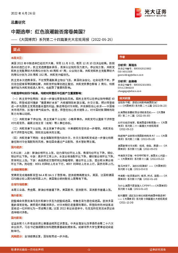 《大国博弈》系列第二十四篇兼光大宏观周报：中期选举：红色浪潮能否席卷美国？