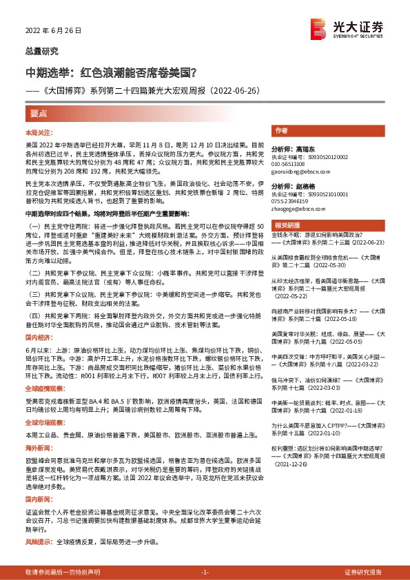 《大国博弈》系列第二十四篇兼光大宏观周报：中期选举：红色浪潮能否席卷美国？