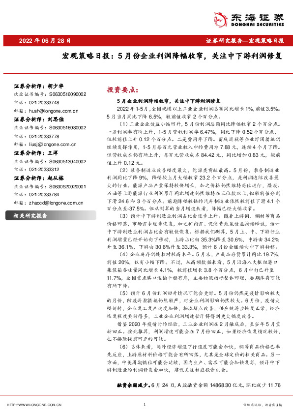 宏观策略日报：5月份企业利润降幅收窄，关注中下游利润修复