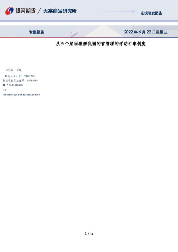 专题报告：从五个层面理解我国的有管理的浮动汇率制度