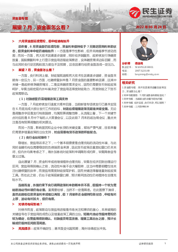 资金面专题：展望7月，资金面怎么看？