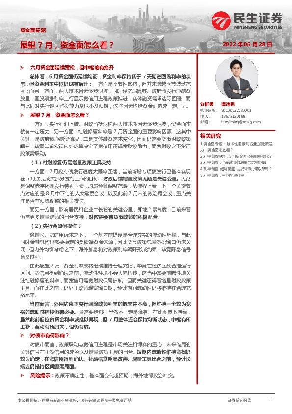 资金面专题：展望7月，资金面怎么看？